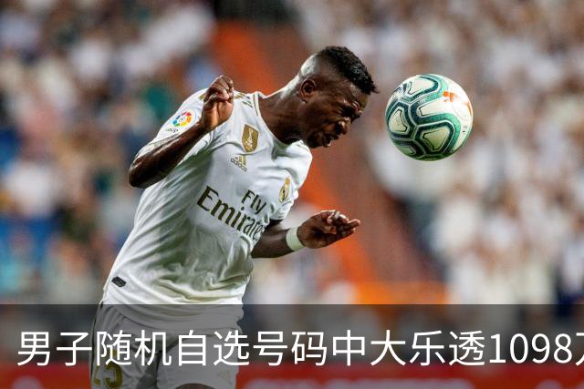 男子随机自选号码中大乐透1098万 时隔一周才领奖